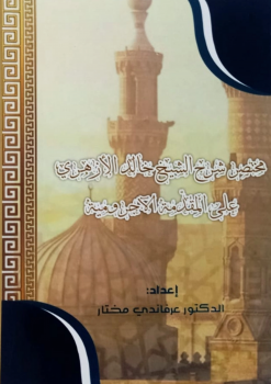 Mulakhkhas Sharh Ash-Shaikh ‘Abdullāh al-Azhari ‘Alā al-Muqaddimah al-Ajrūmiyyah