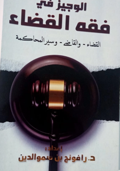 Al-Wajīz fī Fiqh al-Qadhā’